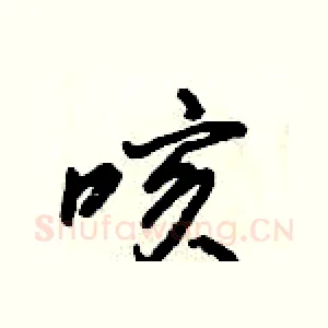 咳