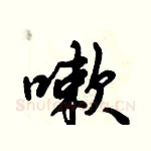 嗽