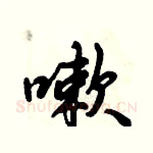 嗽