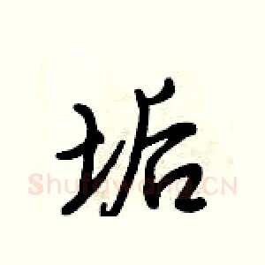 垢