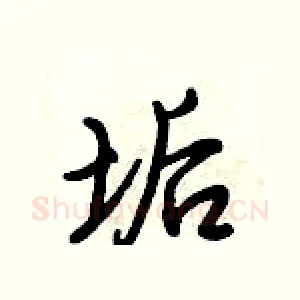 垢