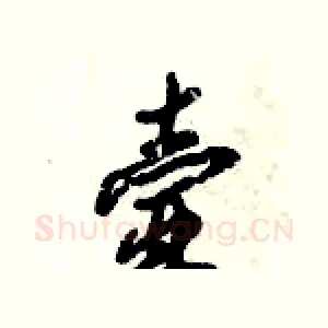 壸