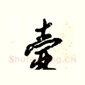 壸