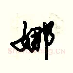 娜