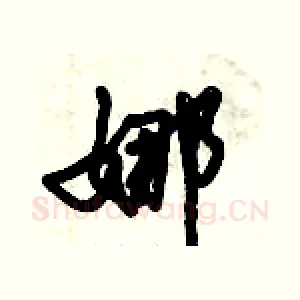 娜