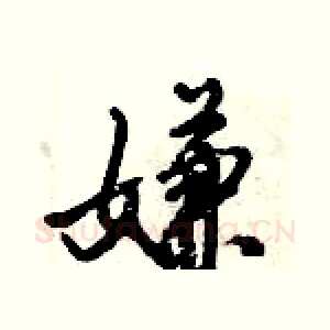 嫌