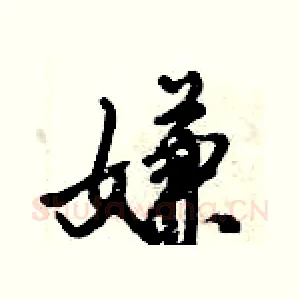嫌