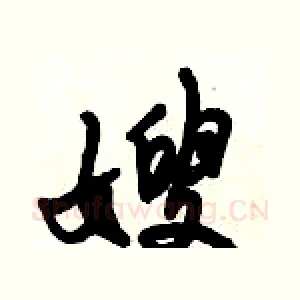 嫂