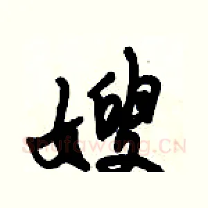 嫂