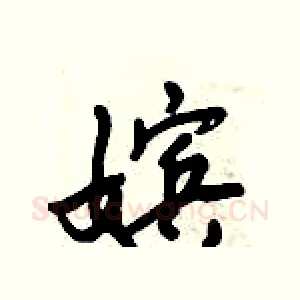 嫔