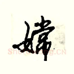 嫦