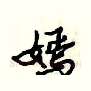 嫣