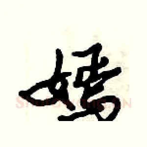 嫣