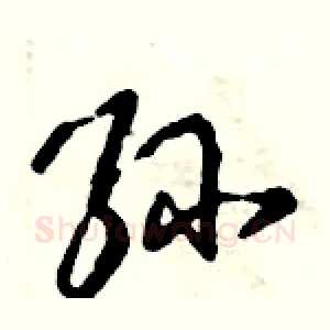 孙