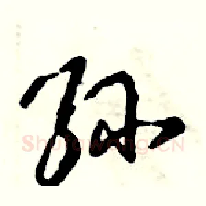 孙