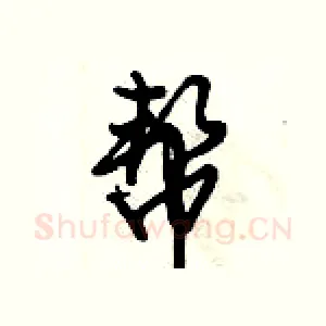 帮