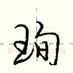 珣