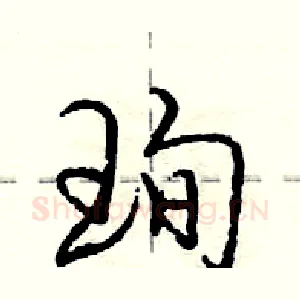 珣