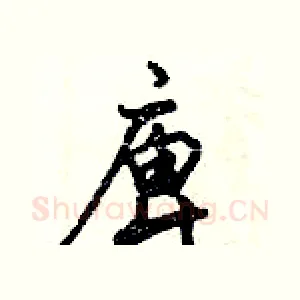 庳