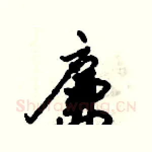 廉