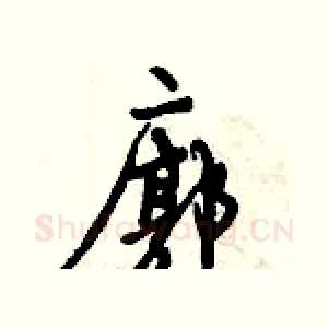 廓