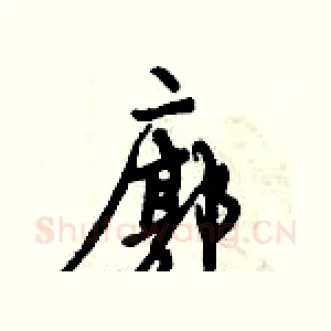 廓