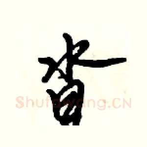 沓