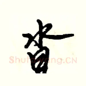 沓