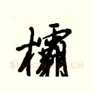 欛