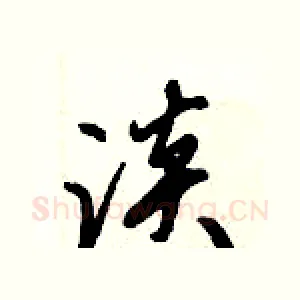 淡