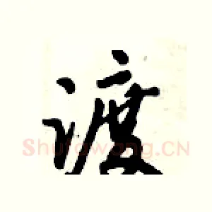 渡