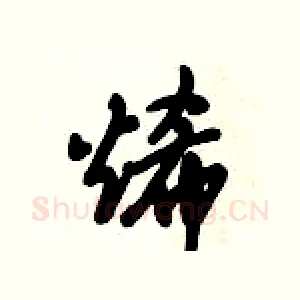 烯