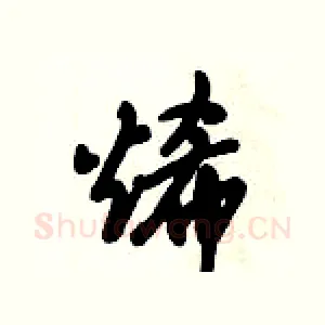 烯