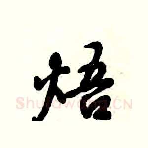 焐