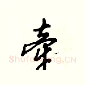 牵