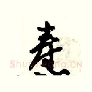 焘