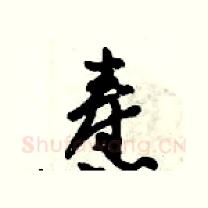 焘
