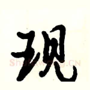 现