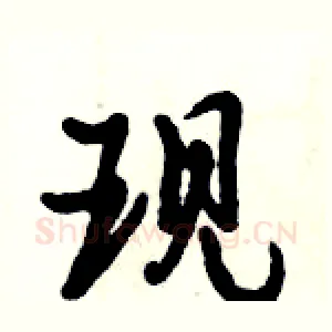 现