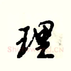 理