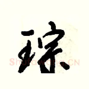 琮