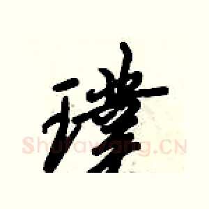 璞
