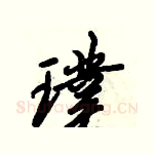 璞