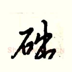 础