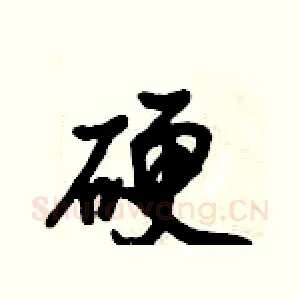 硬