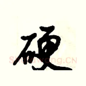 硬