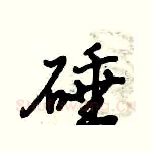 硾