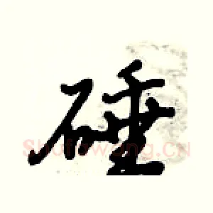 硾