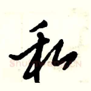 私