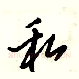 私